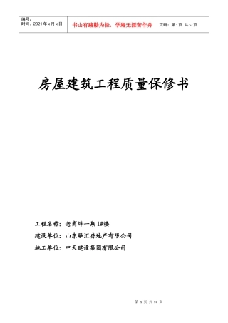 房屋建筑工程质量保修书范本