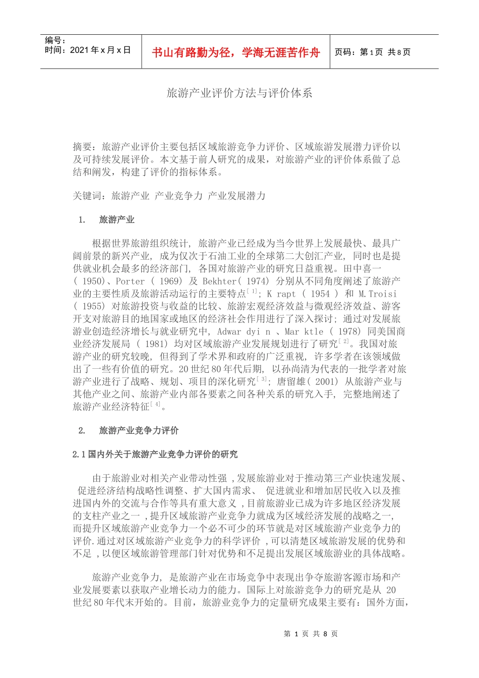 旅游产业评价方法与评价体系_第1页