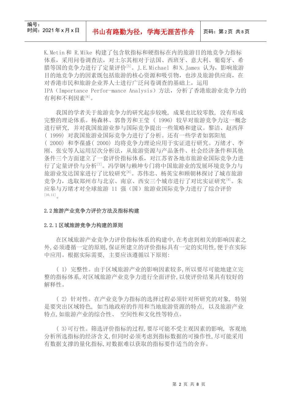 旅游产业评价方法与评价体系_第2页