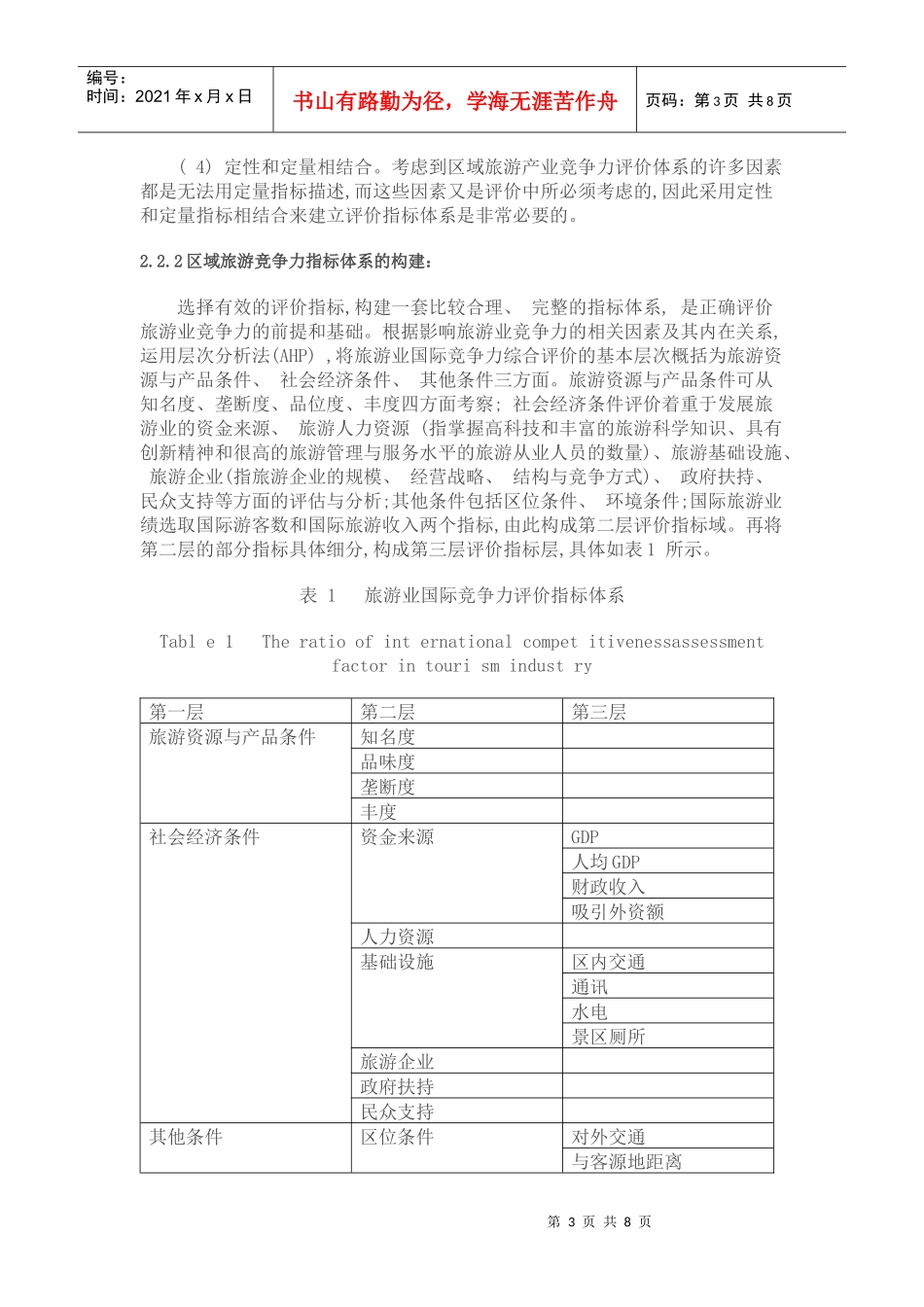 旅游产业评价方法与评价体系_第3页