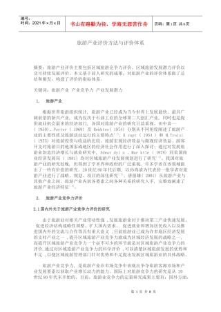 旅游产业评价方法与评价体系