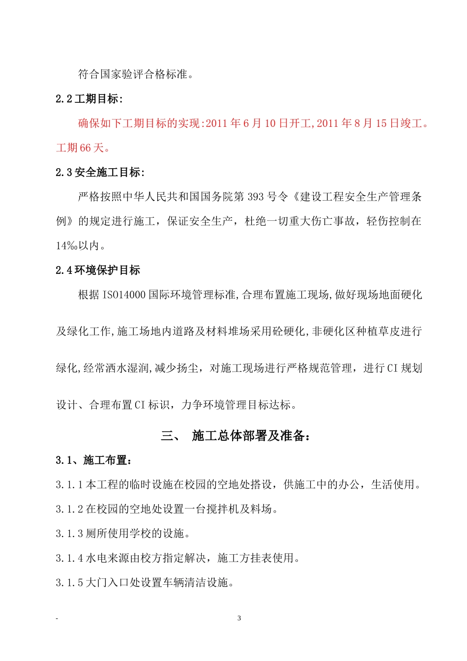 四小校舍加固工程施工组织设计_第3页