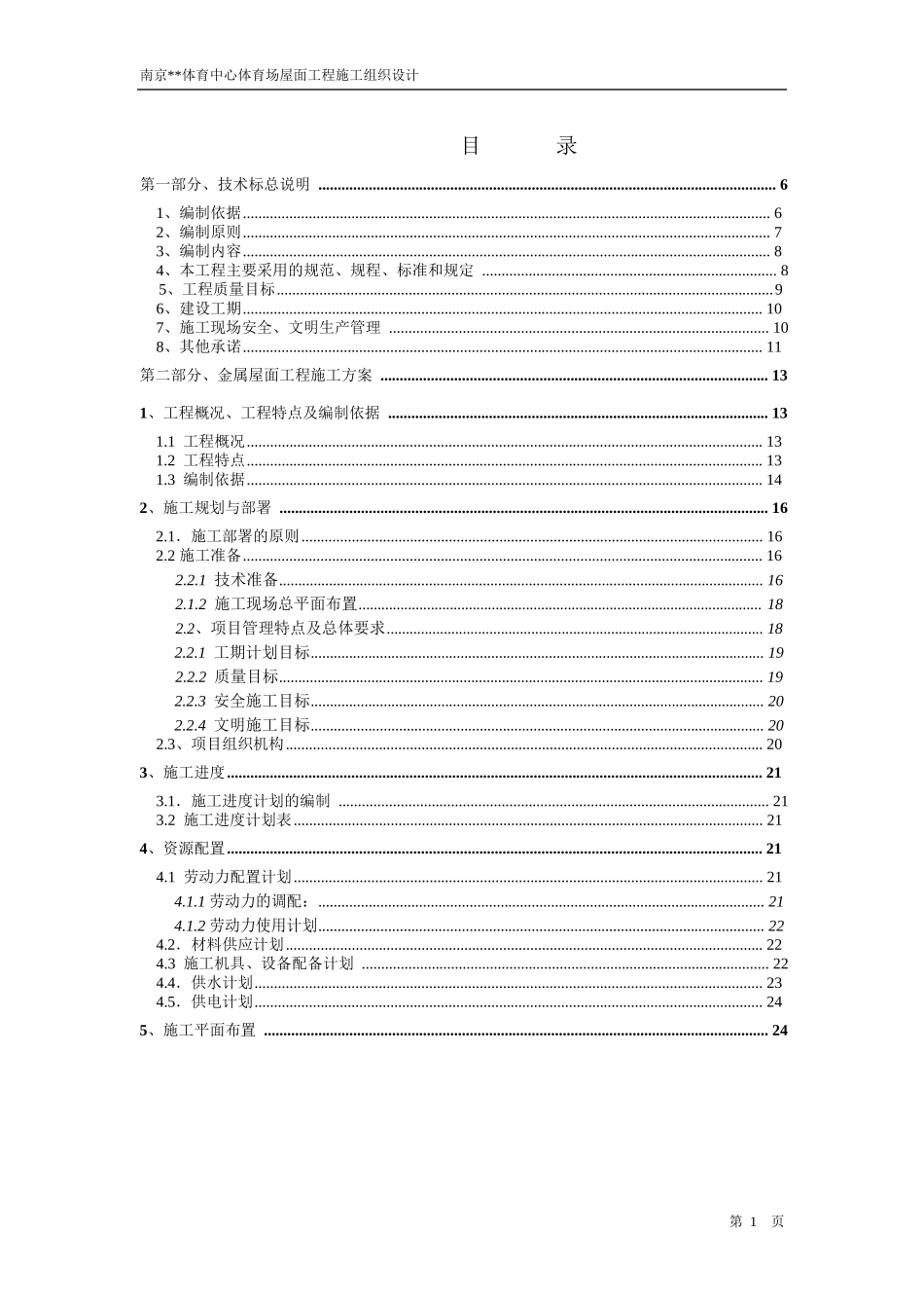 南京体育中心体育场屋面工程施工组织设计_第1页