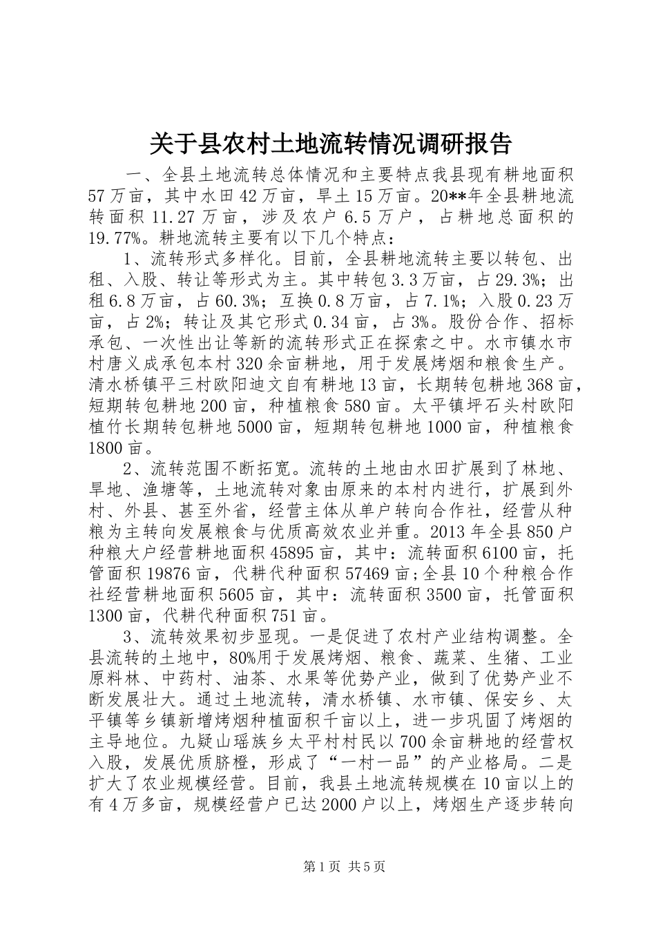 关于县农村土地流转情况调研报告_第1页