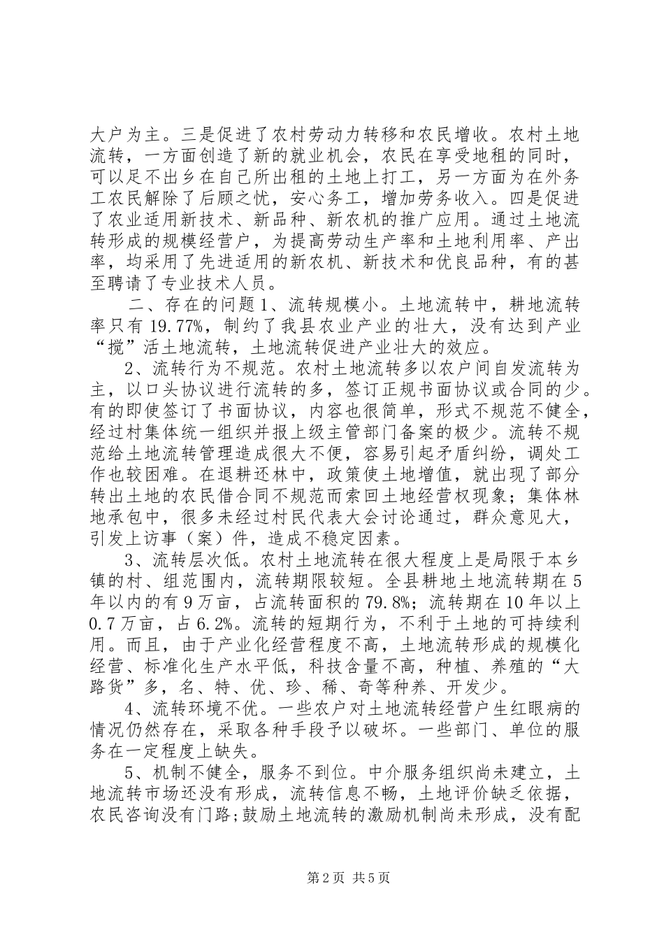 关于县农村土地流转情况调研报告_第2页