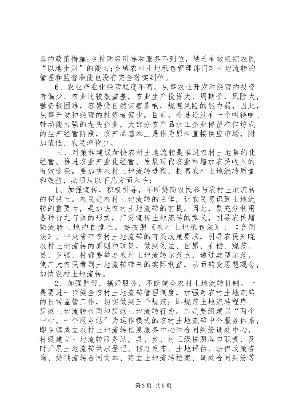 关于县农村土地流转情况调研报告_第3页