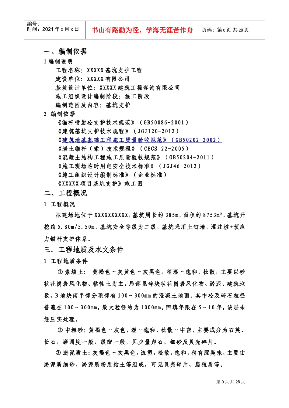 基坑支护施工方案模板(DOC40页)_第3页