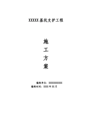 基坑支护施工方案模板(DOC40页)