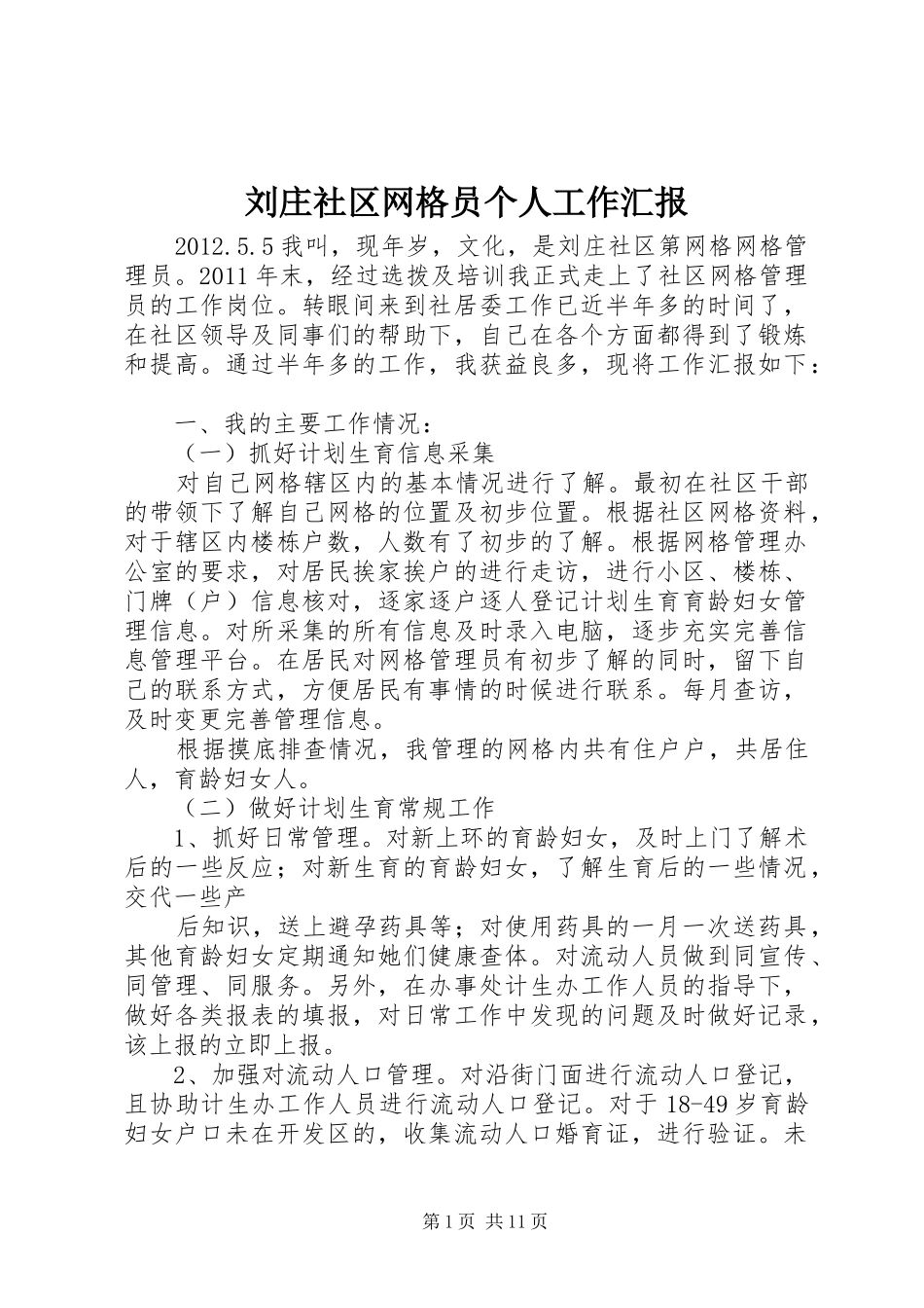 刘庄社区网格员个人工作汇报_第1页