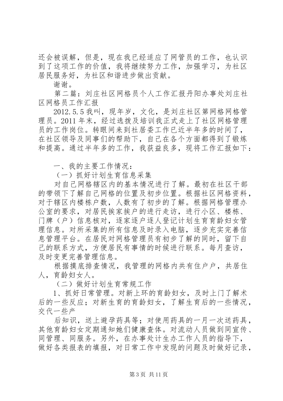 刘庄社区网格员个人工作汇报_第3页