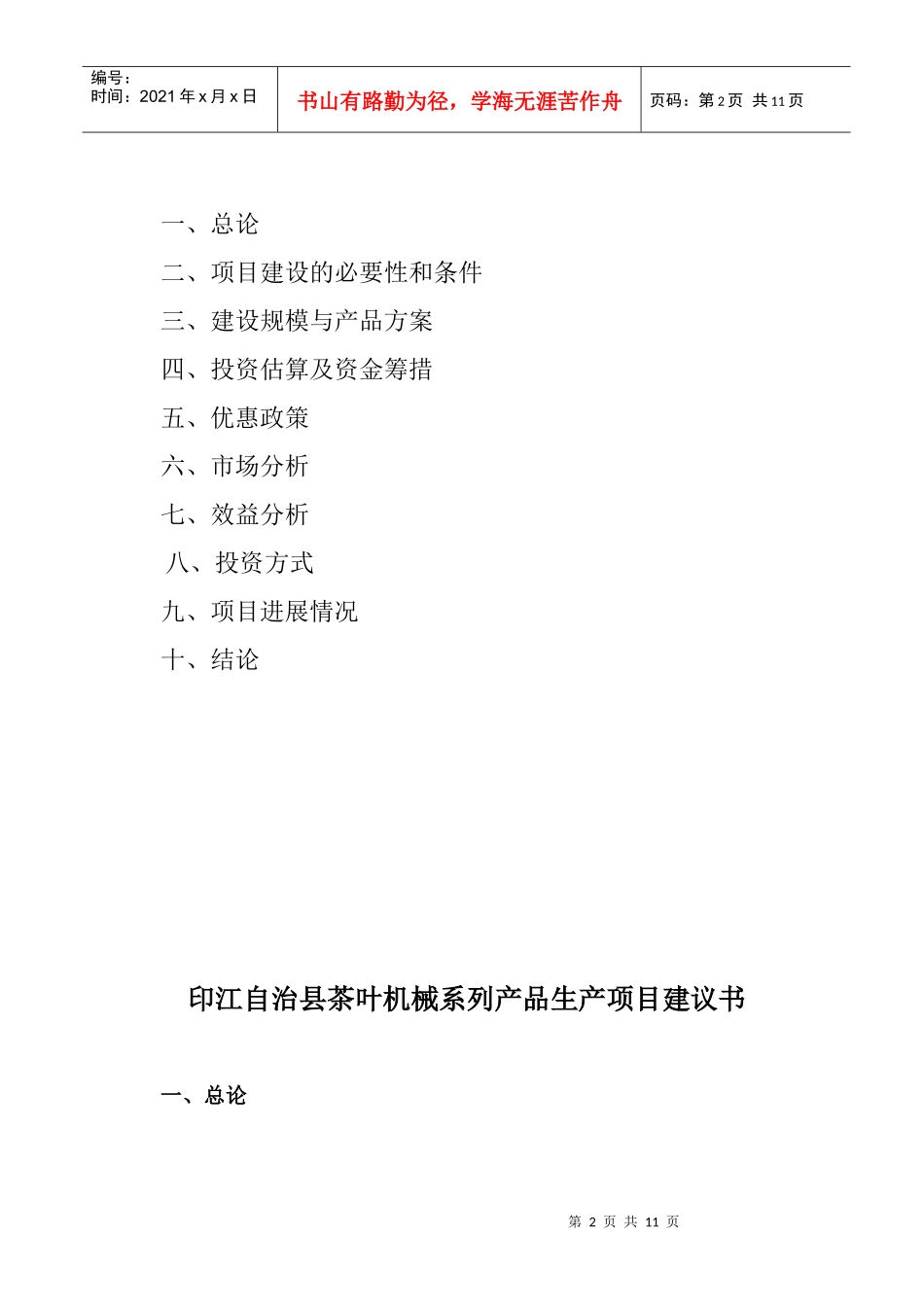 印江茶叶机械产品系列生产项目建议书_第2页