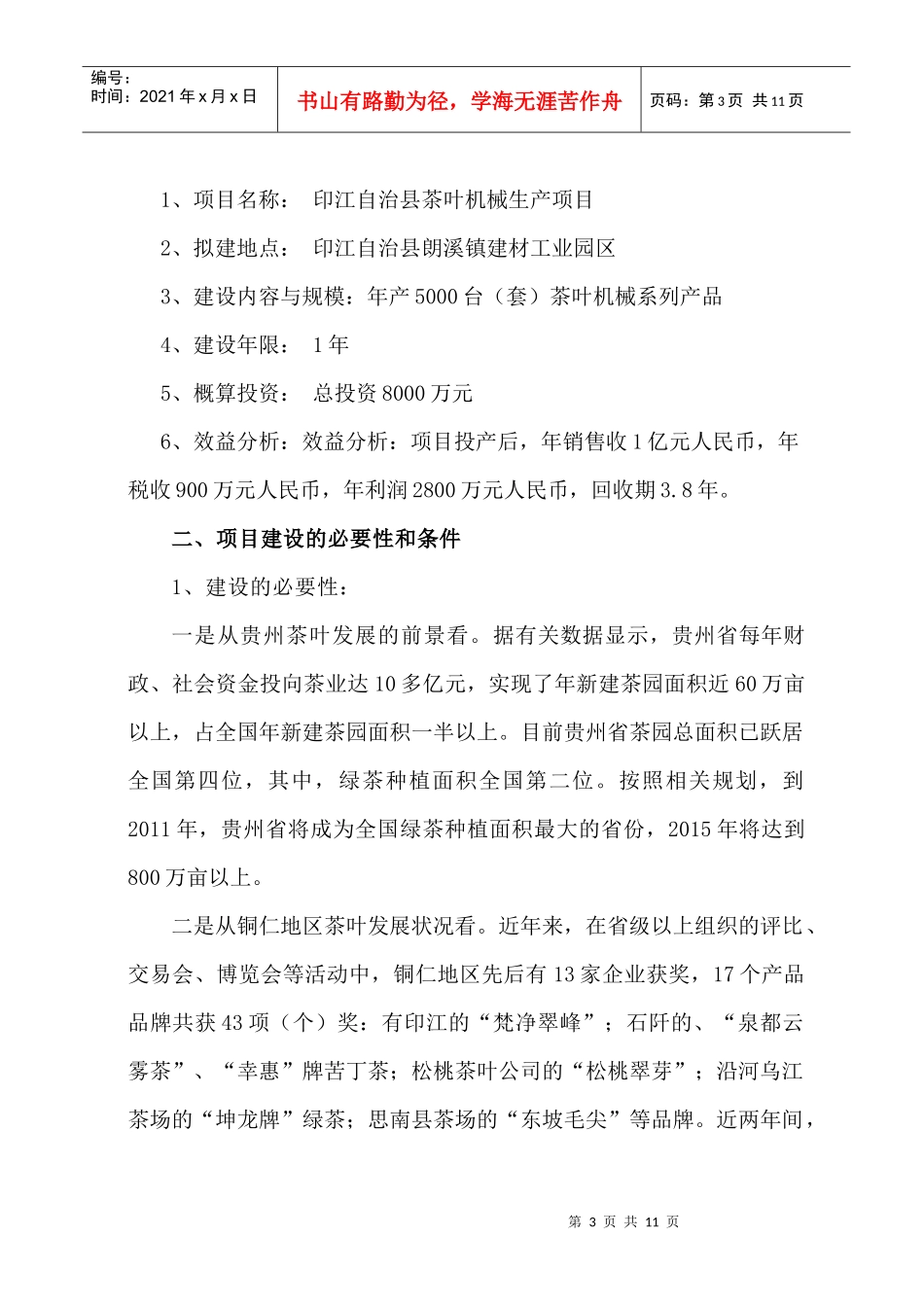 印江茶叶机械产品系列生产项目建议书_第3页