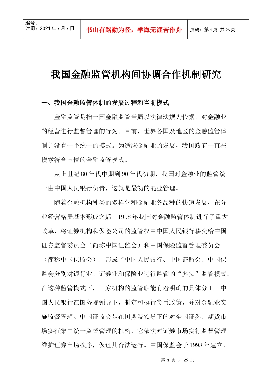 我国金融监管机构间协调合作机制研究(doc 25)_第1页