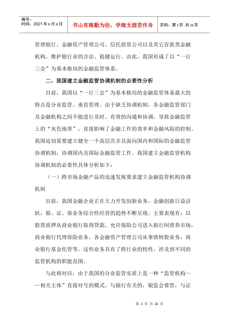 我国金融监管机构间协调合作机制研究(doc 25)_第3页