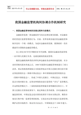 我国金融监管机构间协调合作机制研究(doc 25)