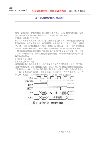 基于CPLD的单片机PCI接口设计