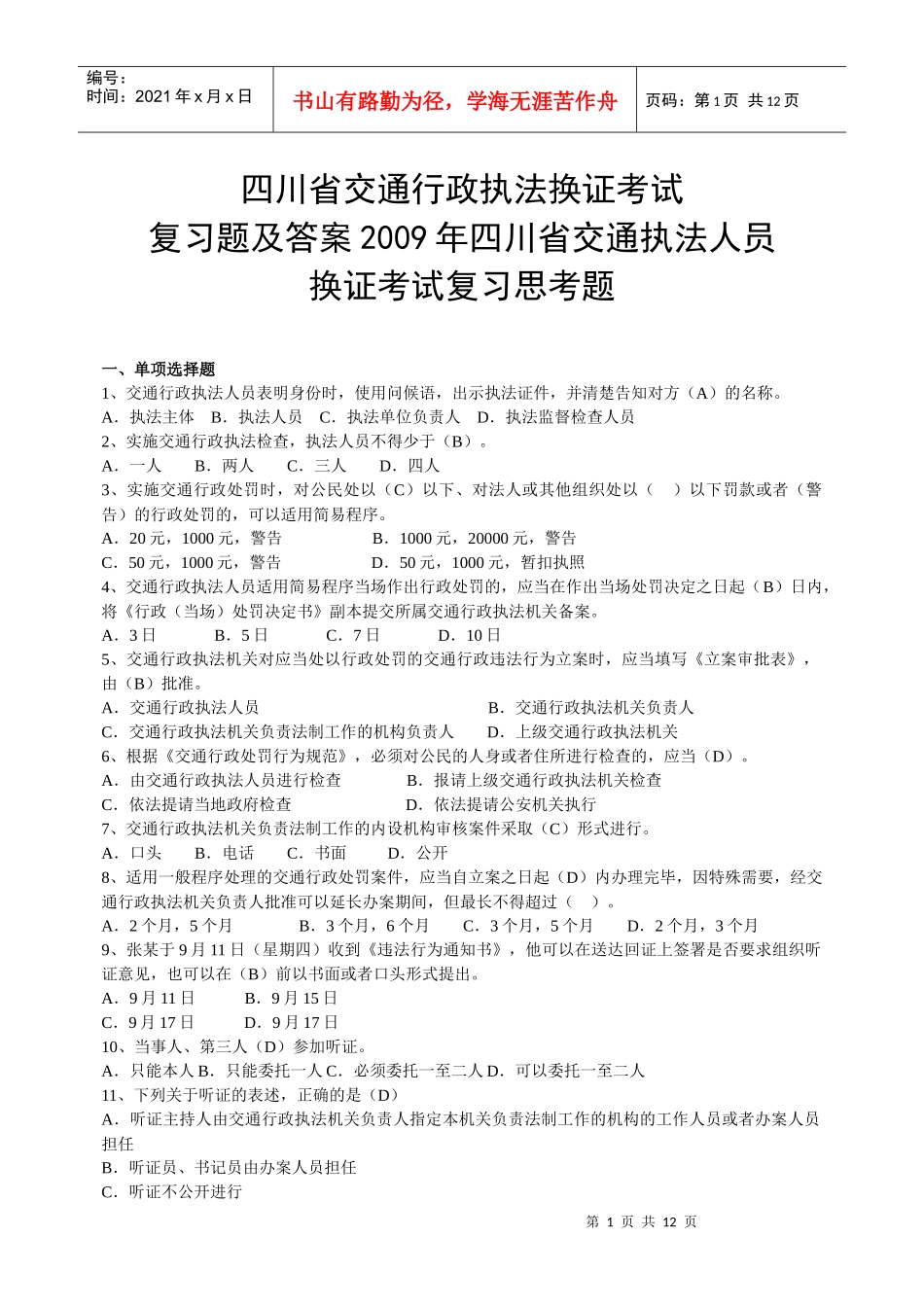 四川省交通行政执法换证考试_第1页