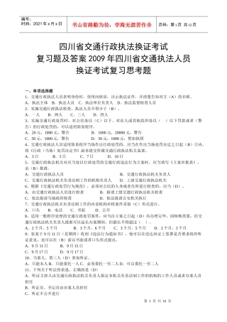 四川省交通行政执法换证考试