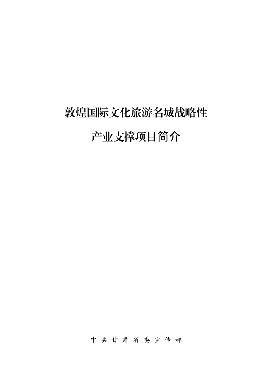 敦煌国际文化旅游名城战略性产业支撑项目简介（最终版）_第1页