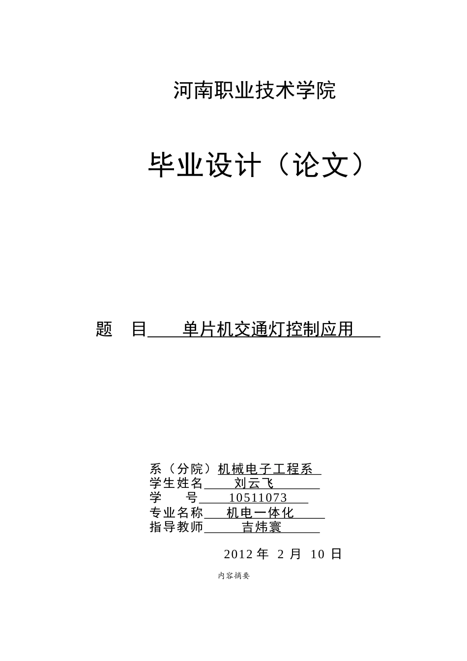我的毕业论文-单片机交通灯控制应用_第1页