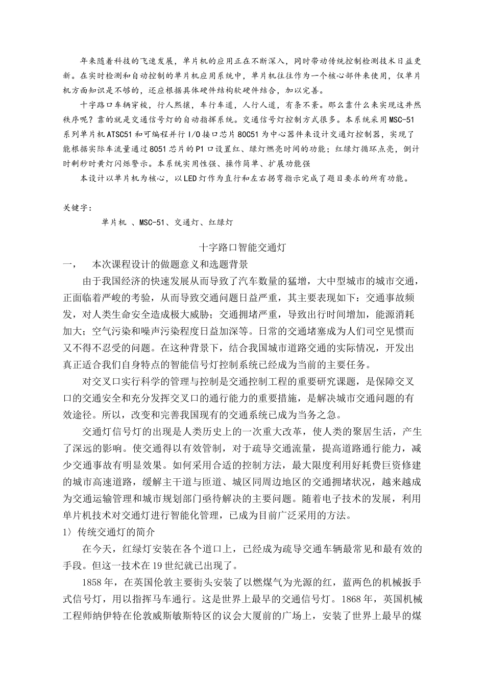 我的毕业论文-单片机交通灯控制应用_第2页