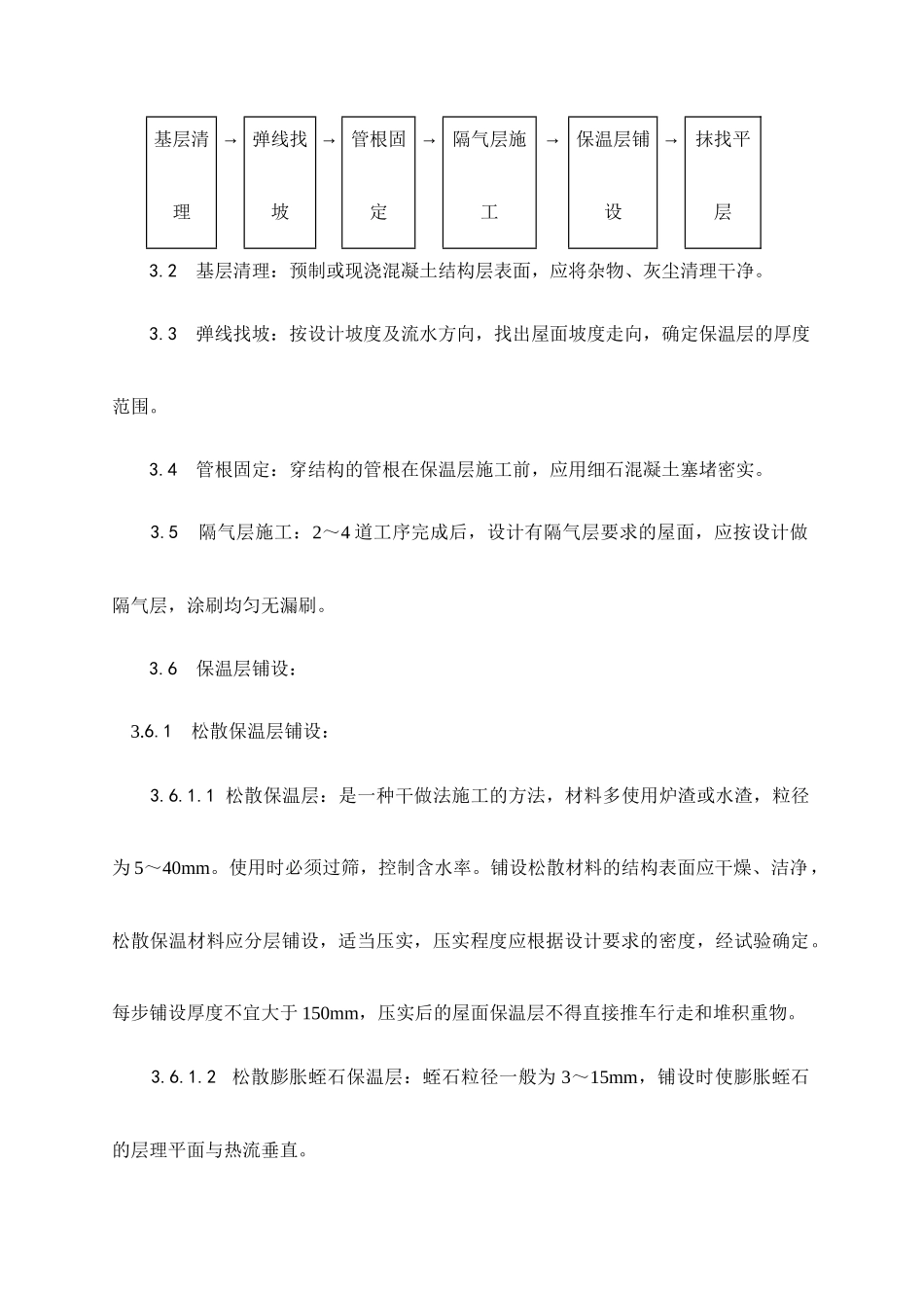 屋面保温层施工工艺标准_第3页