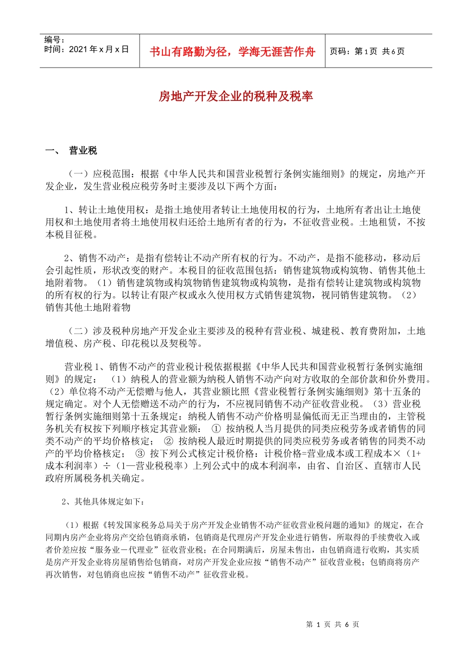 房地产开发企业的税种及税率_第1页