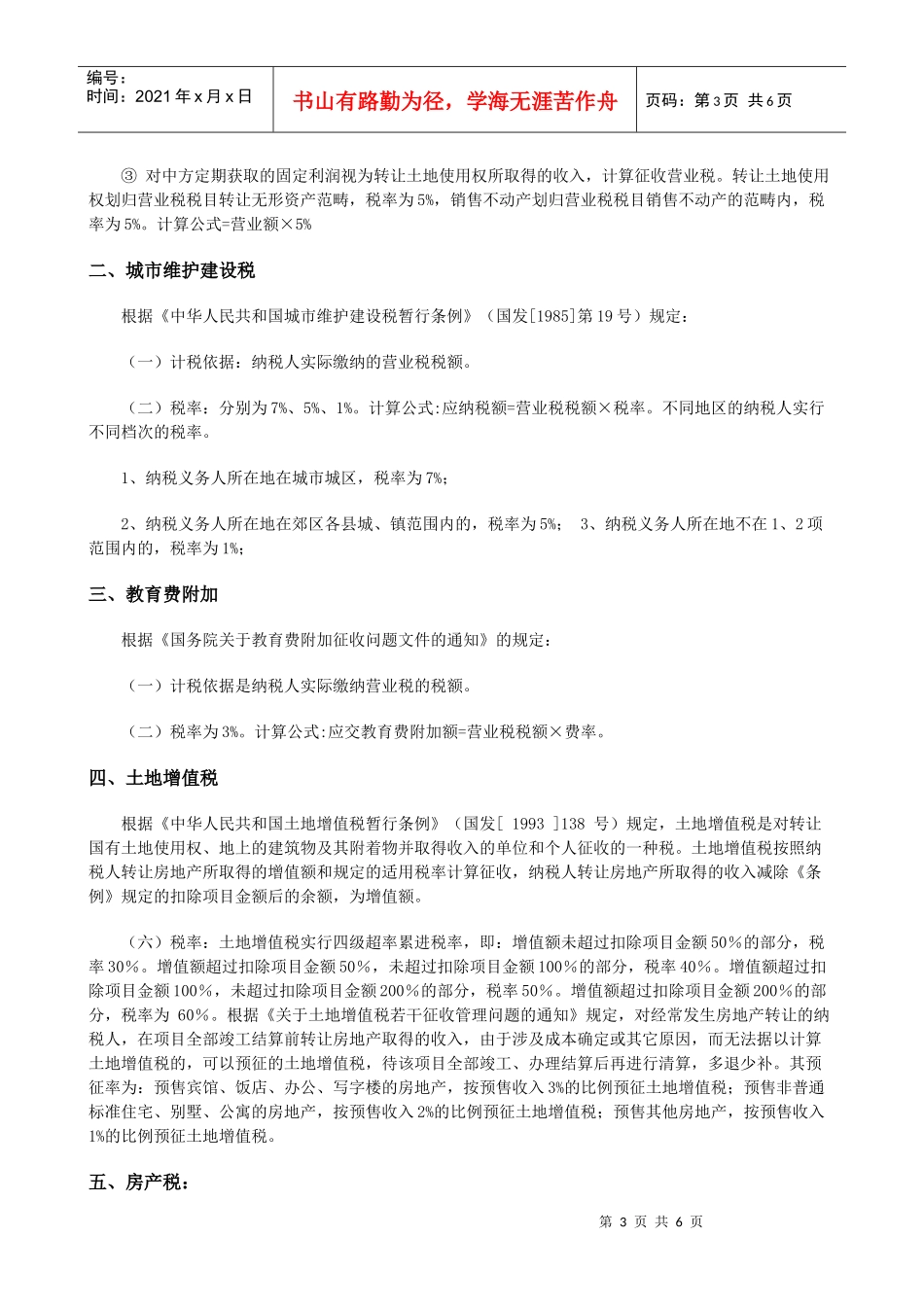 房地产开发企业的税种及税率_第3页