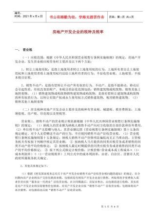 房地产开发企业的税种及税率