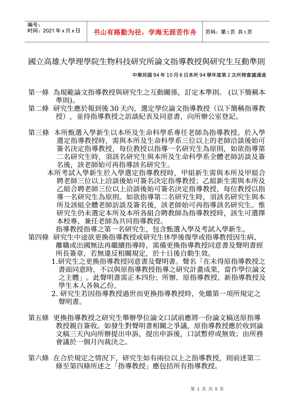 国立高雄大学理学院生物科技研究所论文指导教授与研究..._第1页
