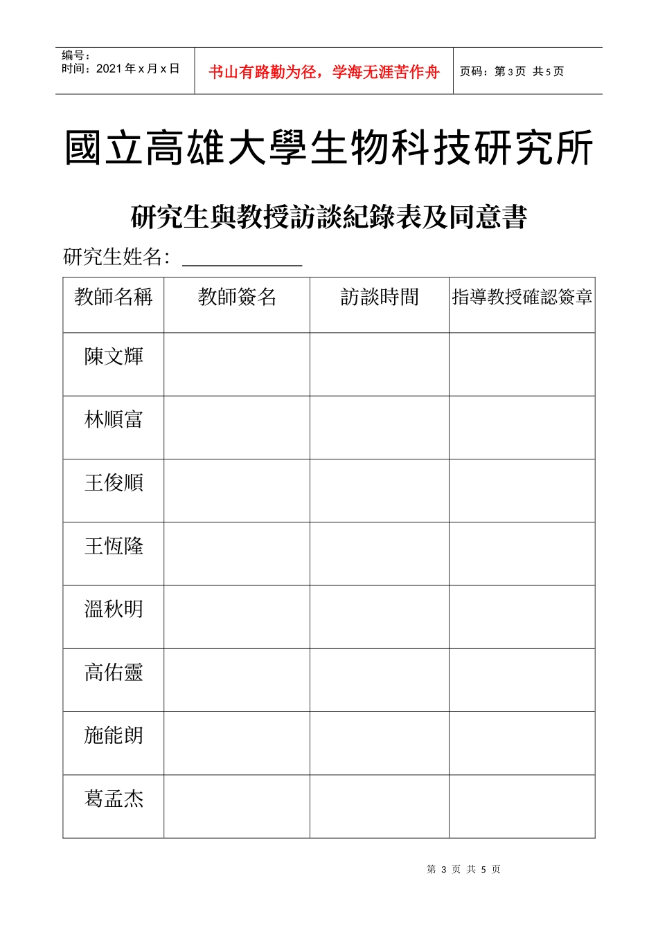 国立高雄大学理学院生物科技研究所论文指导教授与研究..._第3页