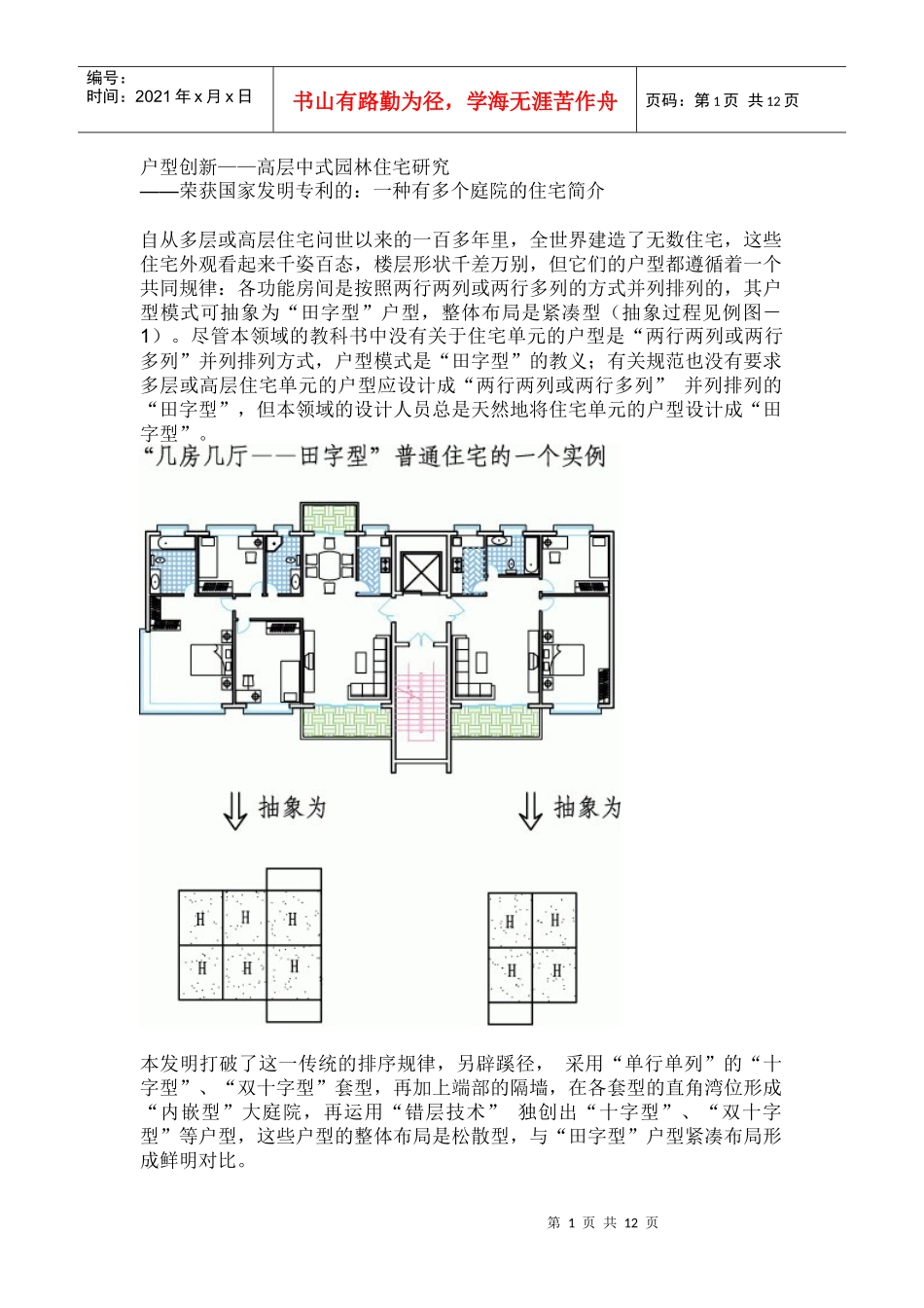 户型创新——高层中式园林住宅研究_第1页