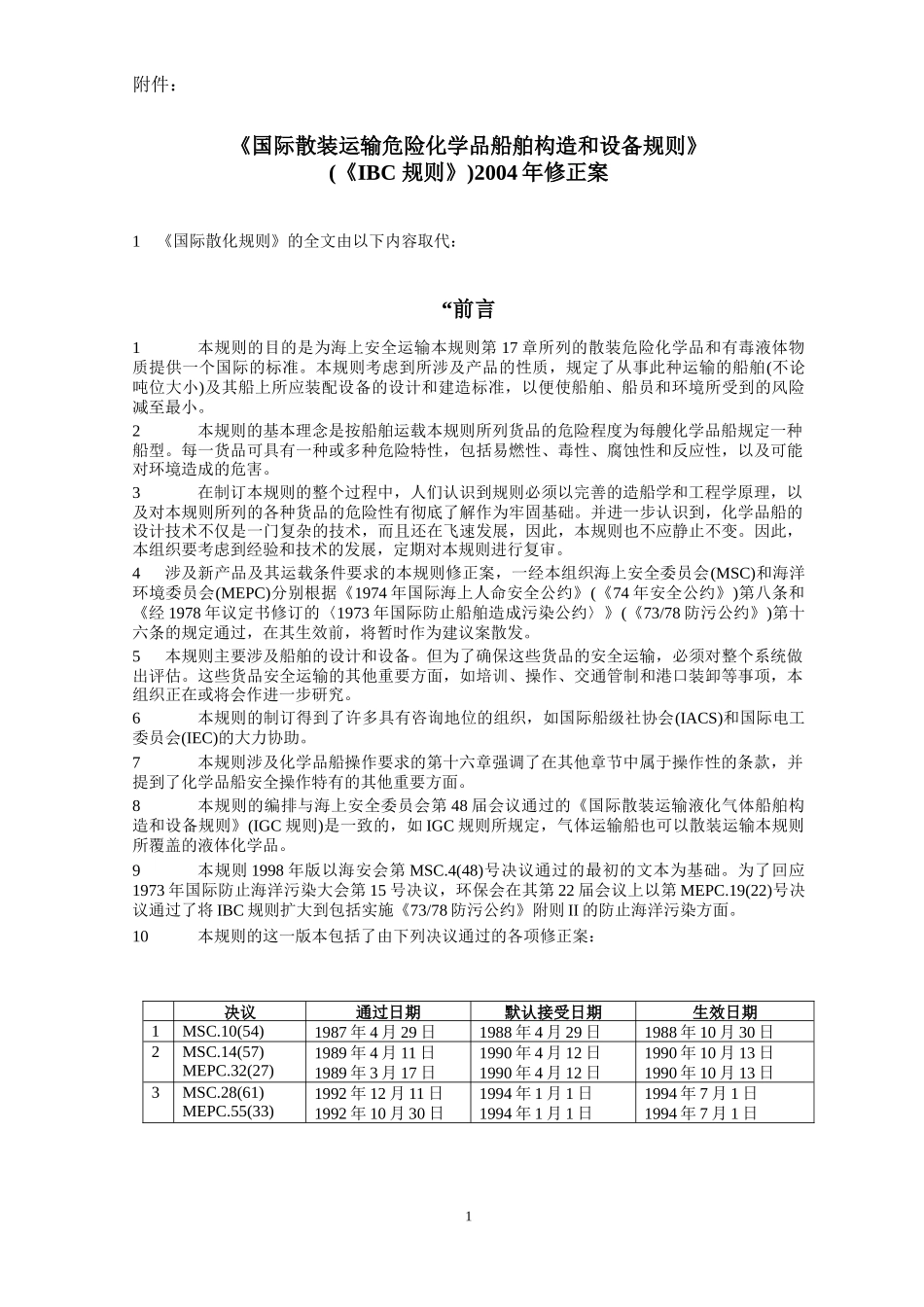 散装运输危险化学品船舶构造和设备规则_第1页