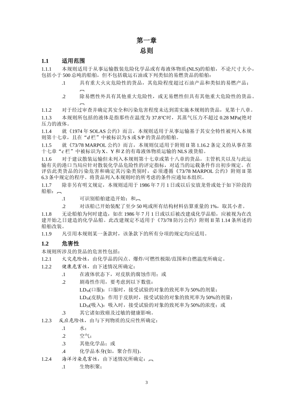 散装运输危险化学品船舶构造和设备规则_第3页