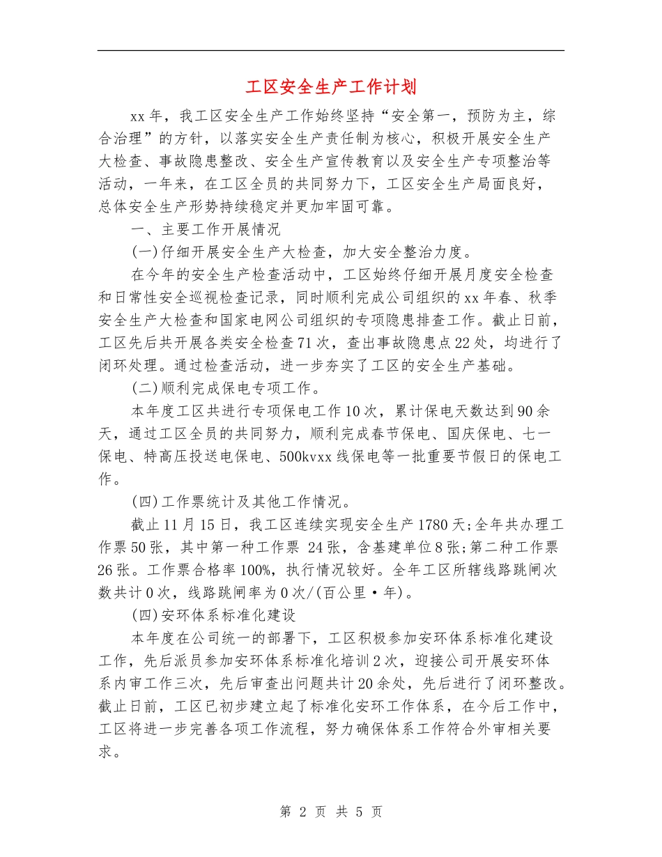 工区安全生产工作计划_第2页