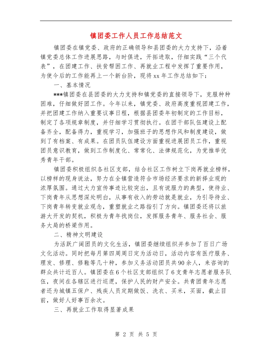 镇团委工作人员工作总结范文_第2页