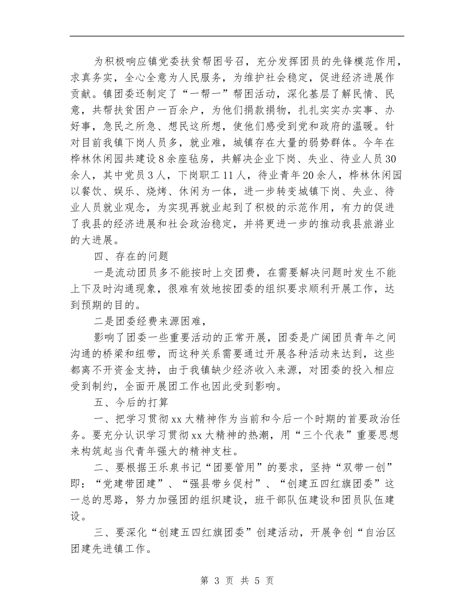 镇团委工作人员工作总结范文_第3页
