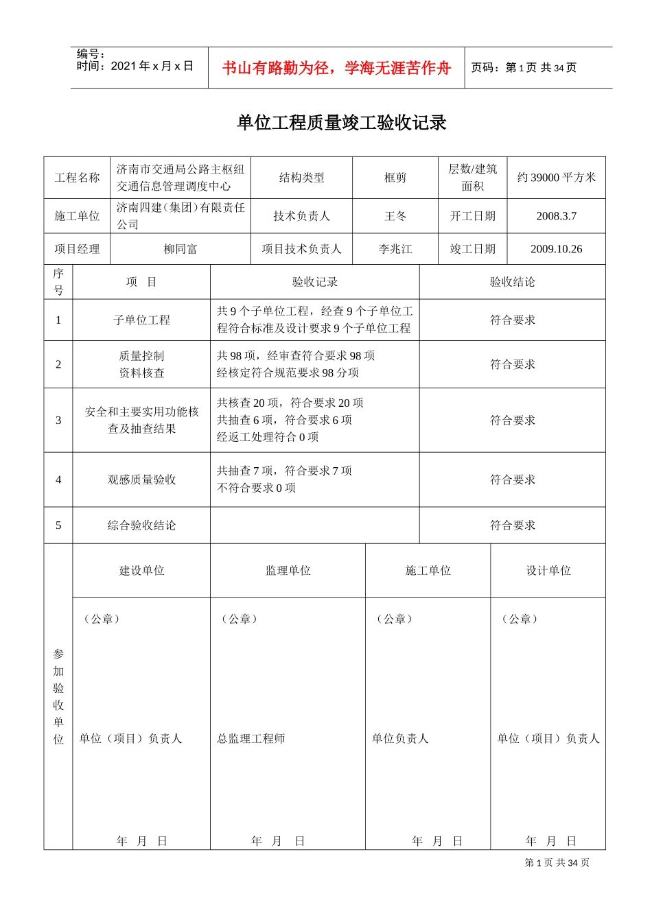 单位工程质量竣工验收记录(DOC33页)_第1页