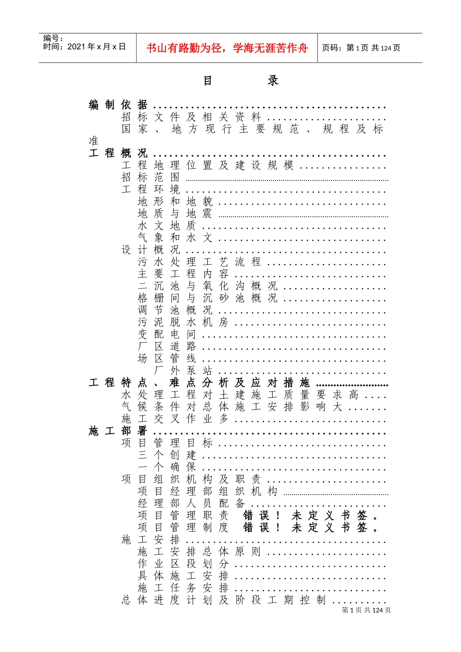 四川某污水处理厂及配套管网工程施工组织设计方案(DOC118页)_第1页