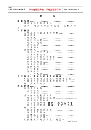 四川某污水处理厂及配套管网工程施工组织设计方案(DOC118页)