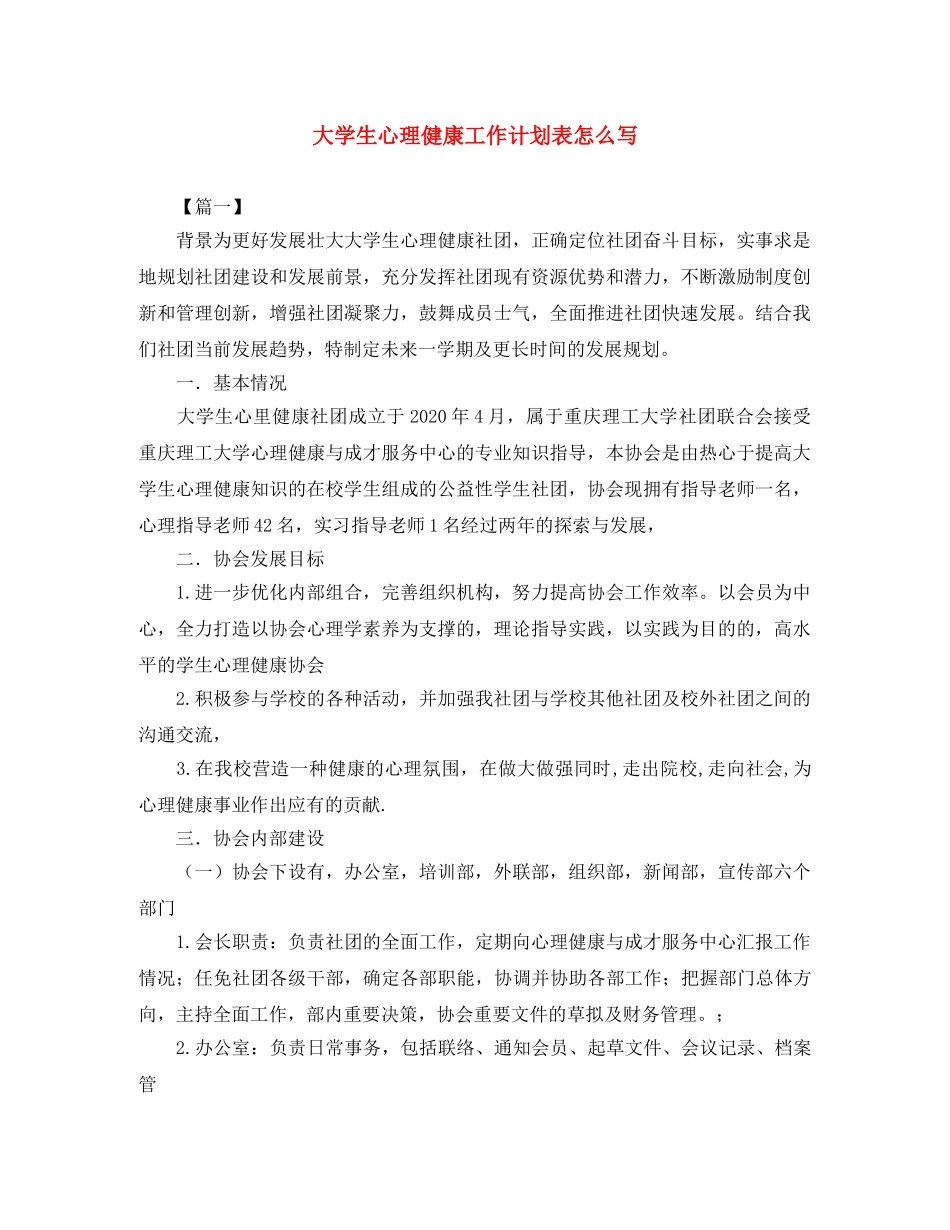 大学生心理健康工作计划表怎么写 _第1页