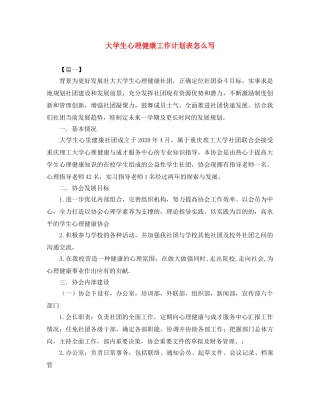 大学生心理健康工作计划表怎么写 
