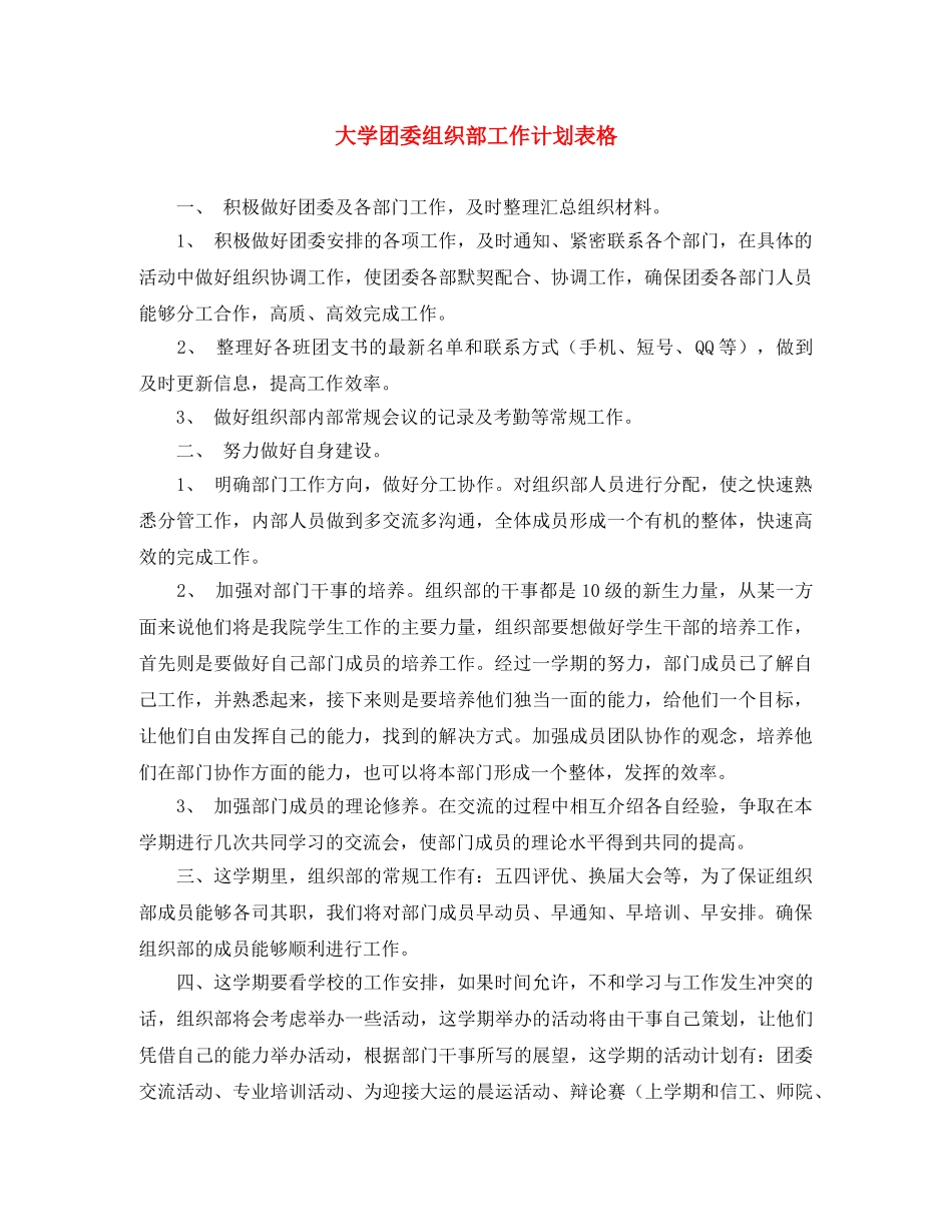 大学团委组织部工作计划表格 _第1页