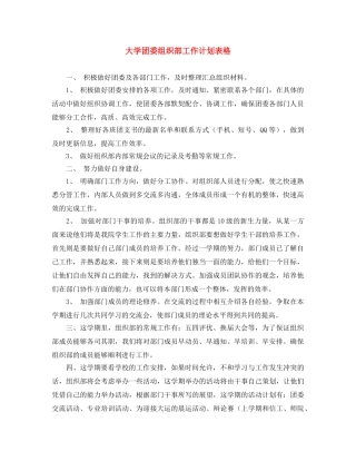 大学团委组织部工作计划表格 