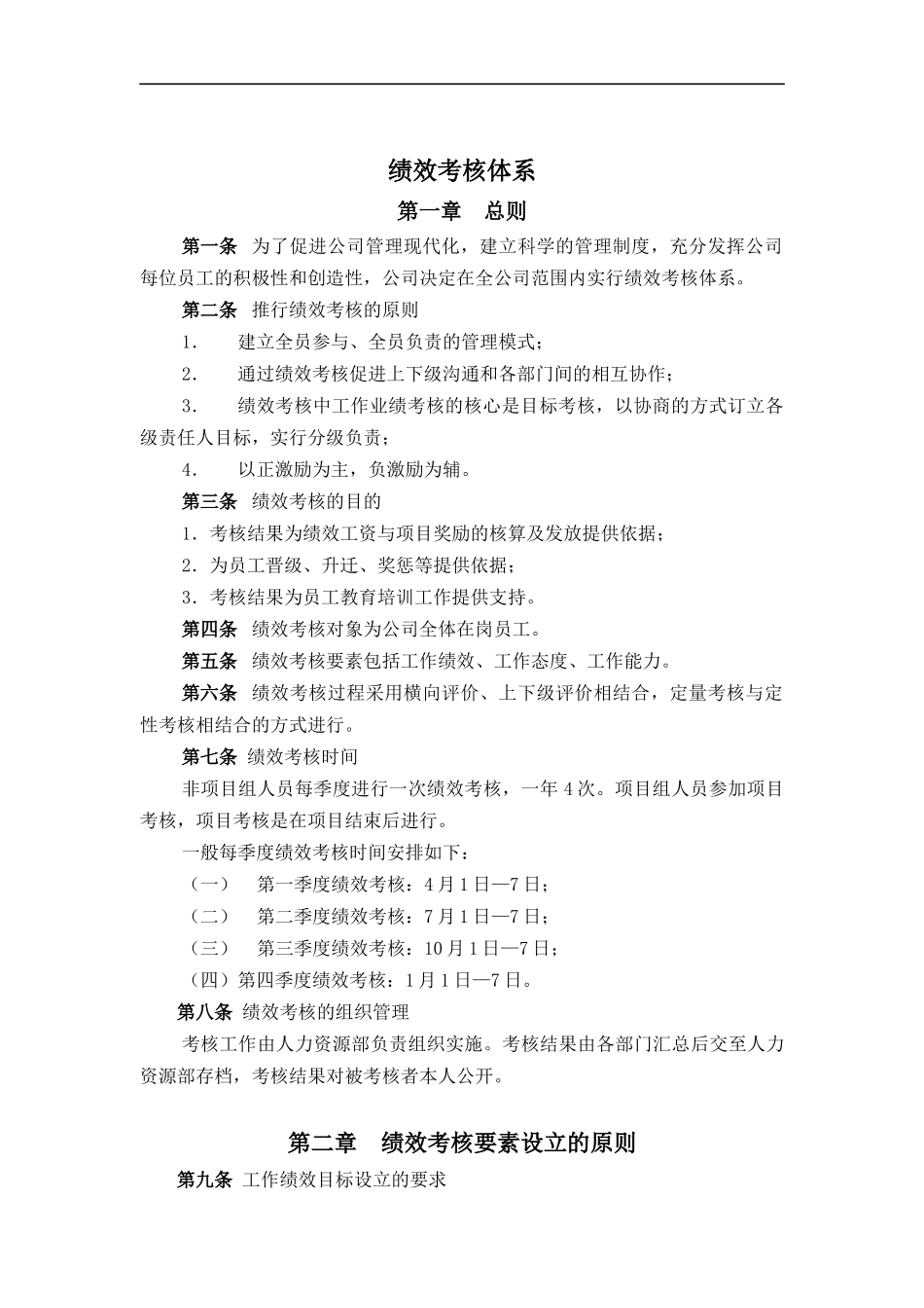 山东XX积成电子股份有限公司绩效考核体系（DOC 31页）_第1页