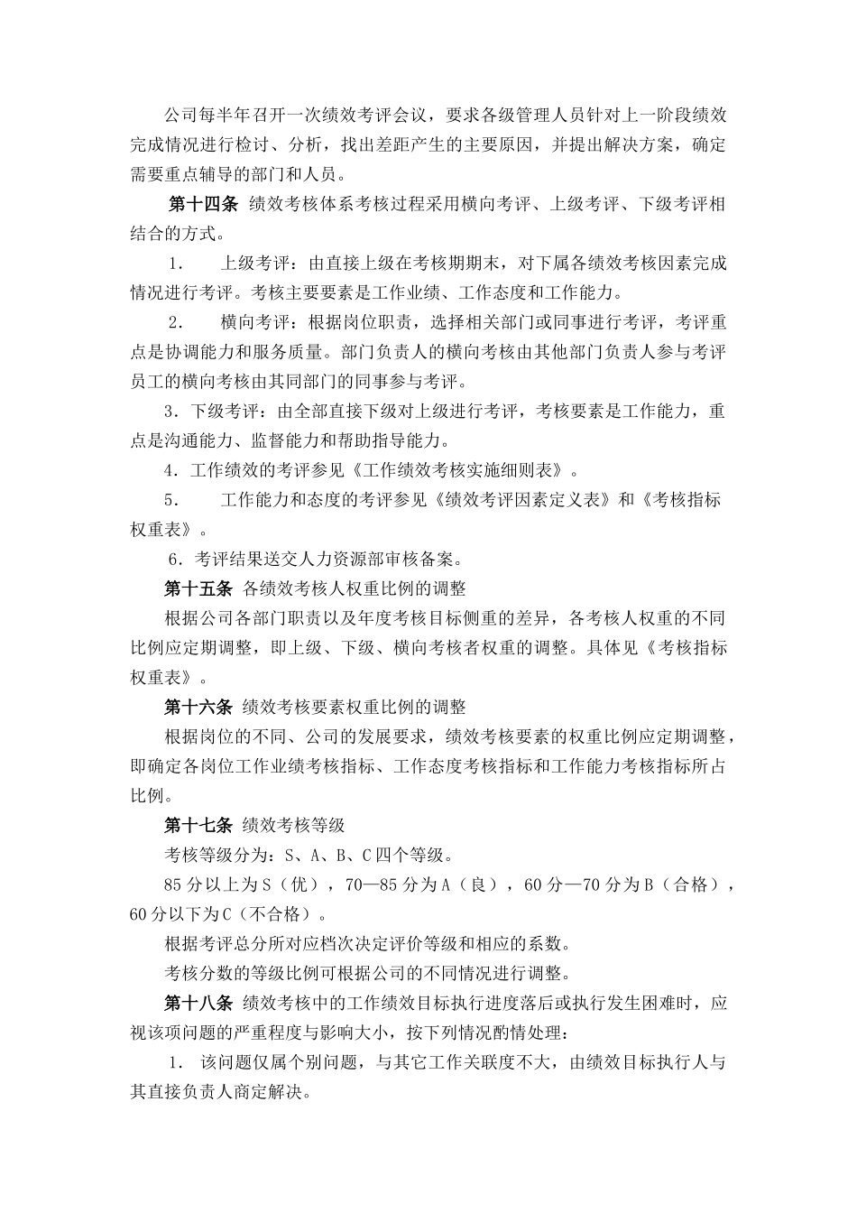 山东XX积成电子股份有限公司绩效考核体系（DOC 31页）_第3页