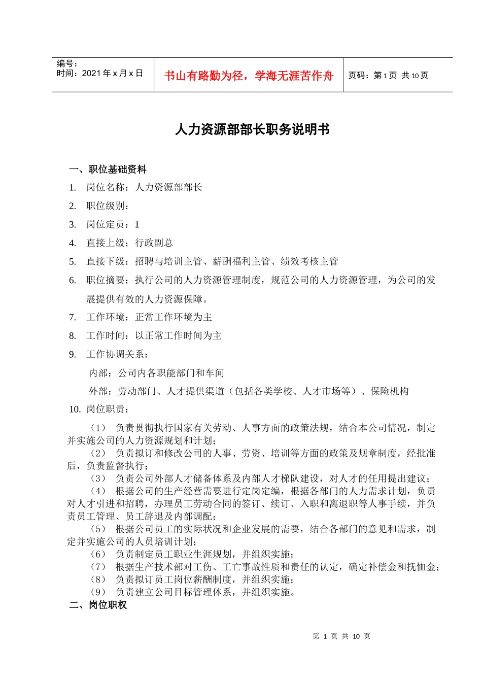 山西金晖煤焦化工—人力资源部职务说明书_第2页