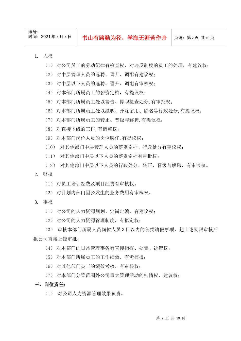 山西金晖煤焦化工—人力资源部职务说明书_第3页