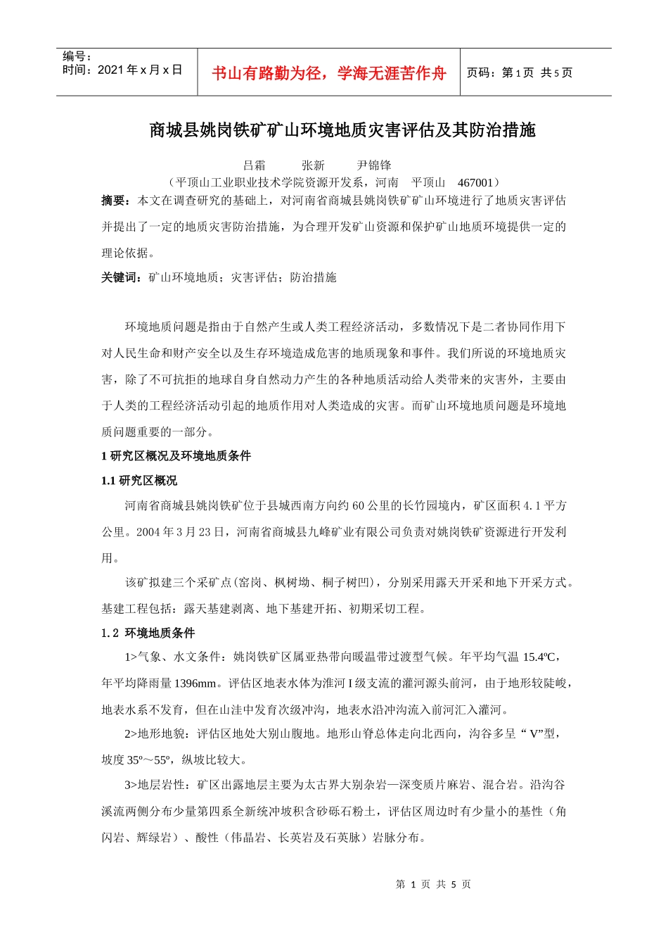 商城县姚岗铁矿矿山环境地质灾害评估及其防治措施-2181_第1页