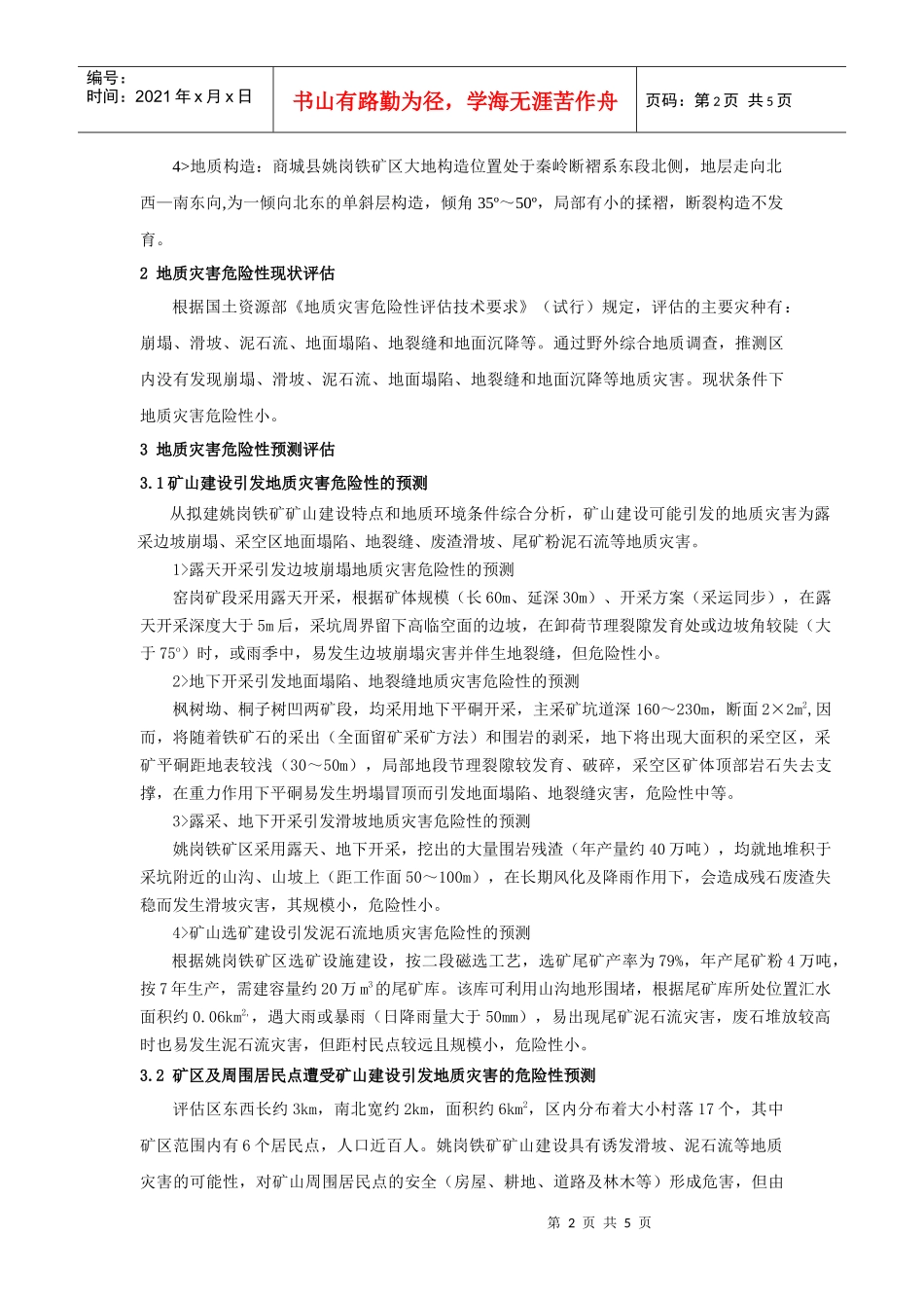 商城县姚岗铁矿矿山环境地质灾害评估及其防治措施-2181_第2页